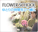FLOWER SCHOOL Ƃ̎Ԃꏏ
