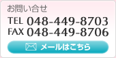 ���₢����
TEL 048-449-8703
FAX 048-449-8706